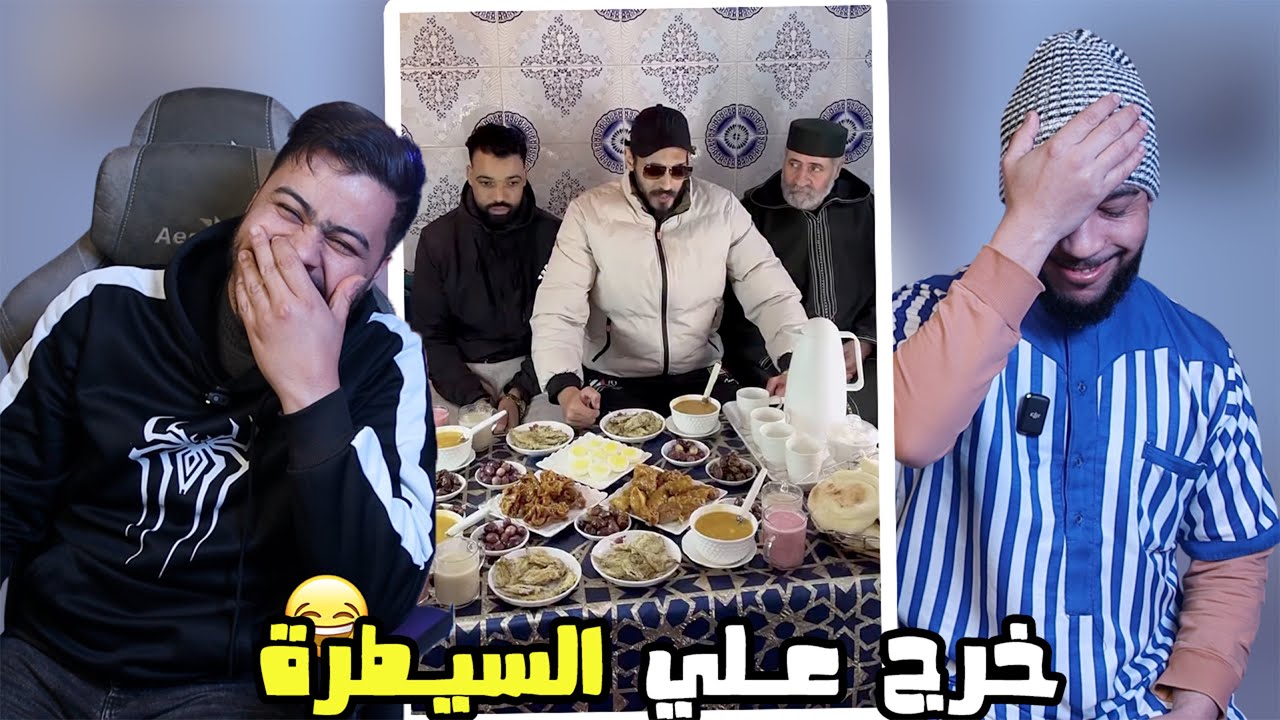 وا موصيبة مع هاد نيزار 😂 خرج على السيطرة فهاد رمضان 🤯🤣