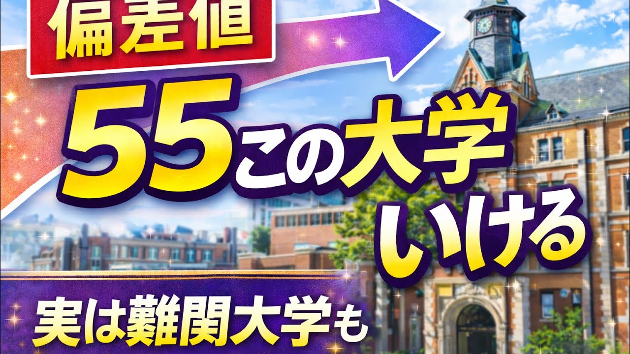 偏差値55の高校から行ける大学10選【実は難関大学も】