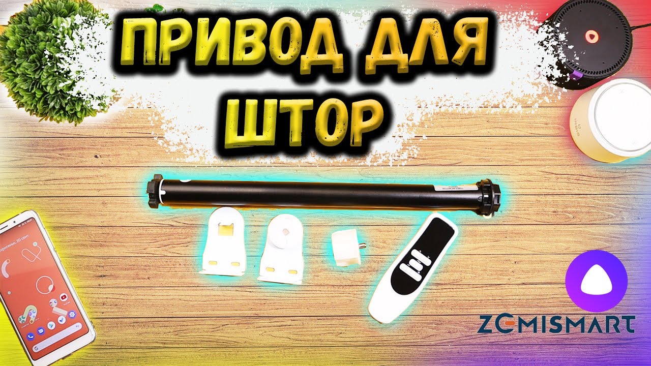 🔥👉 Умный привод для рулонных штор!! Умный дом. Подробный обзор.