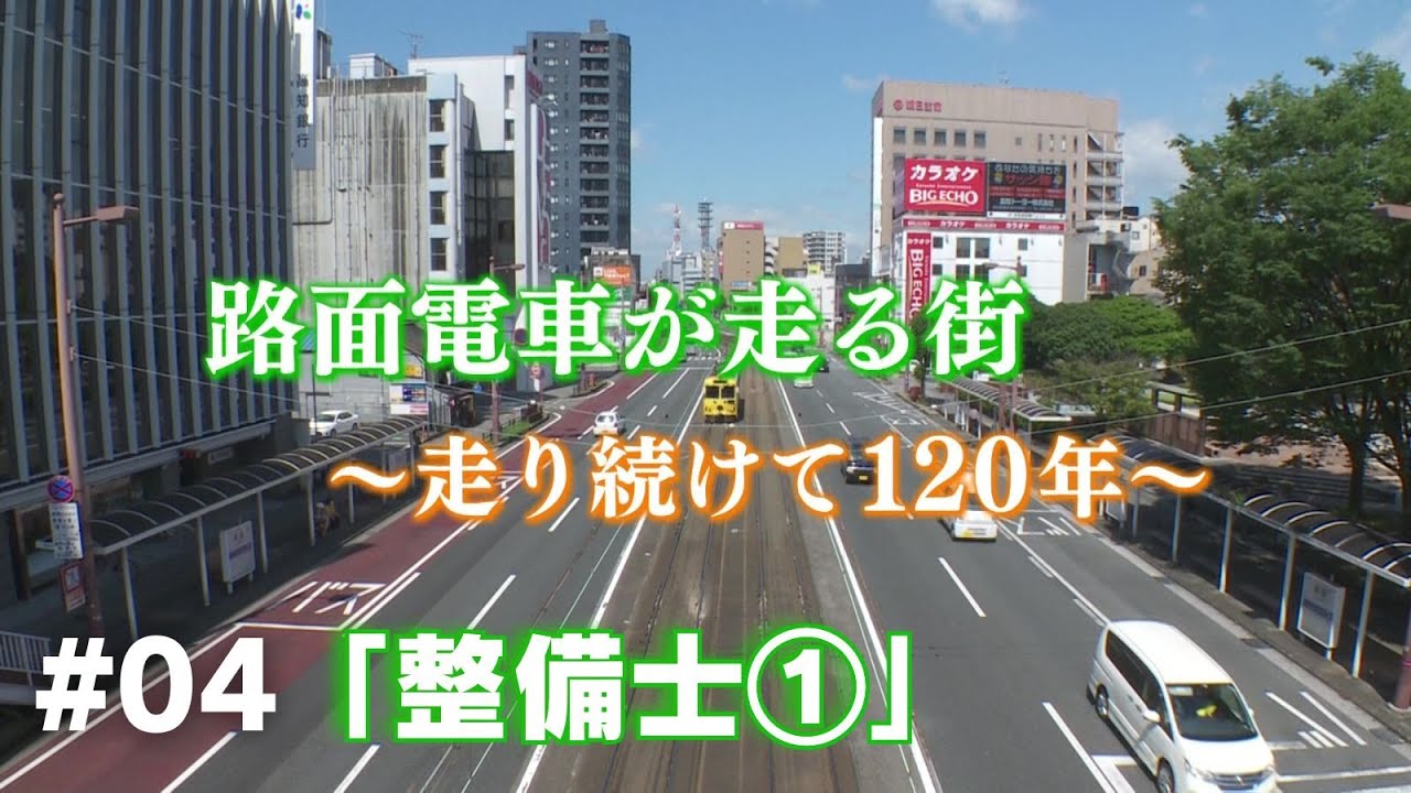 「整備士①」路面電車が走る街～走り続けて120年～#04