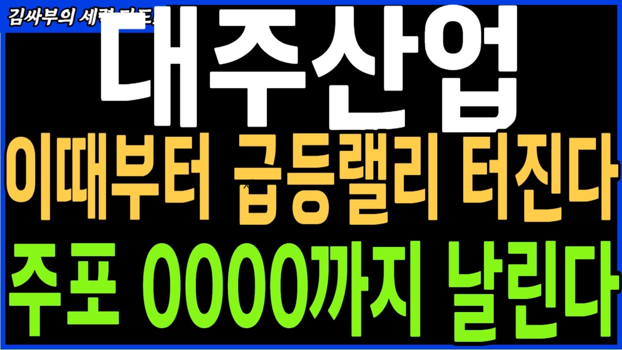 [대주산업] 이때부터 급등랠리 터진다 주포 0000까지 날린다,