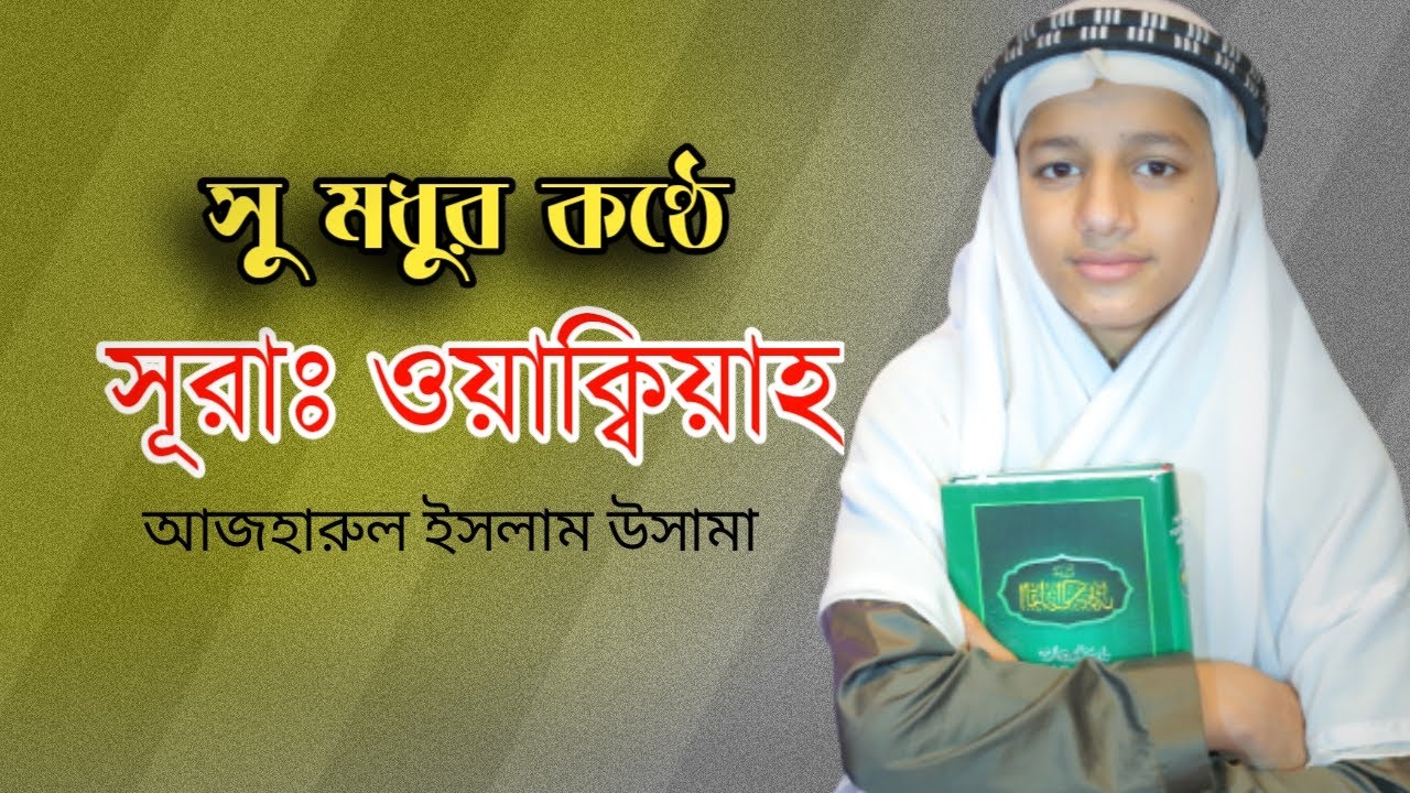 Surah Waqiah;  Hafiz: Azharul islam Usama