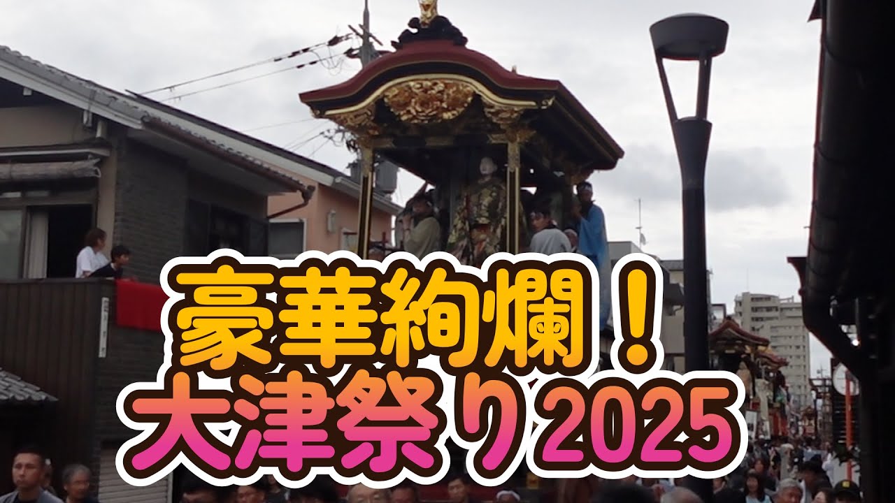 【滋賀の伝統】2025年大津祭り　動く美術館　曳山とからくりの彩り