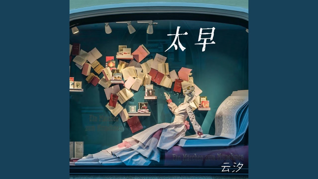太早