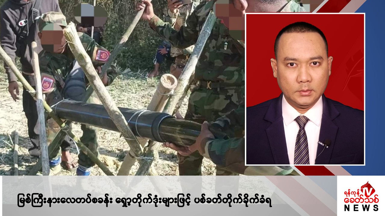 Khit Thit သတင်းဌာန၏ ဒီဇင်ဘာ ၅ ရက် ညနေပိုင်း ရုပ်သံသတင်းအစီအစဉ်