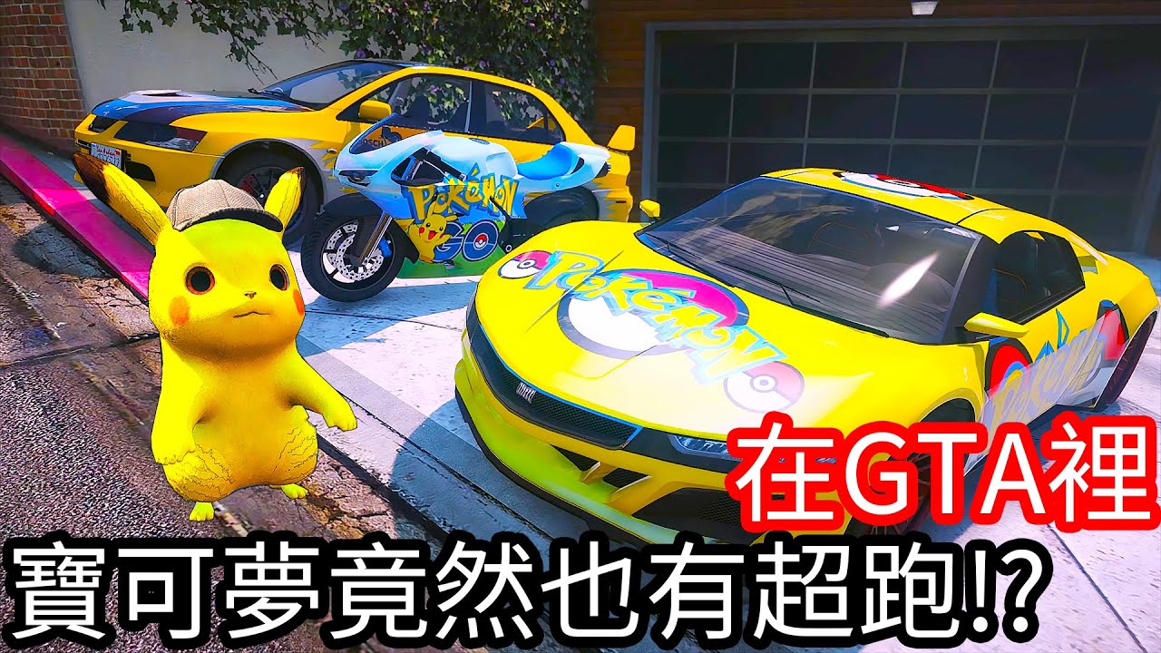 【Kim阿金】在GTA裡 寶可夢竟然也有超跑!?《GTA 5 Mods》