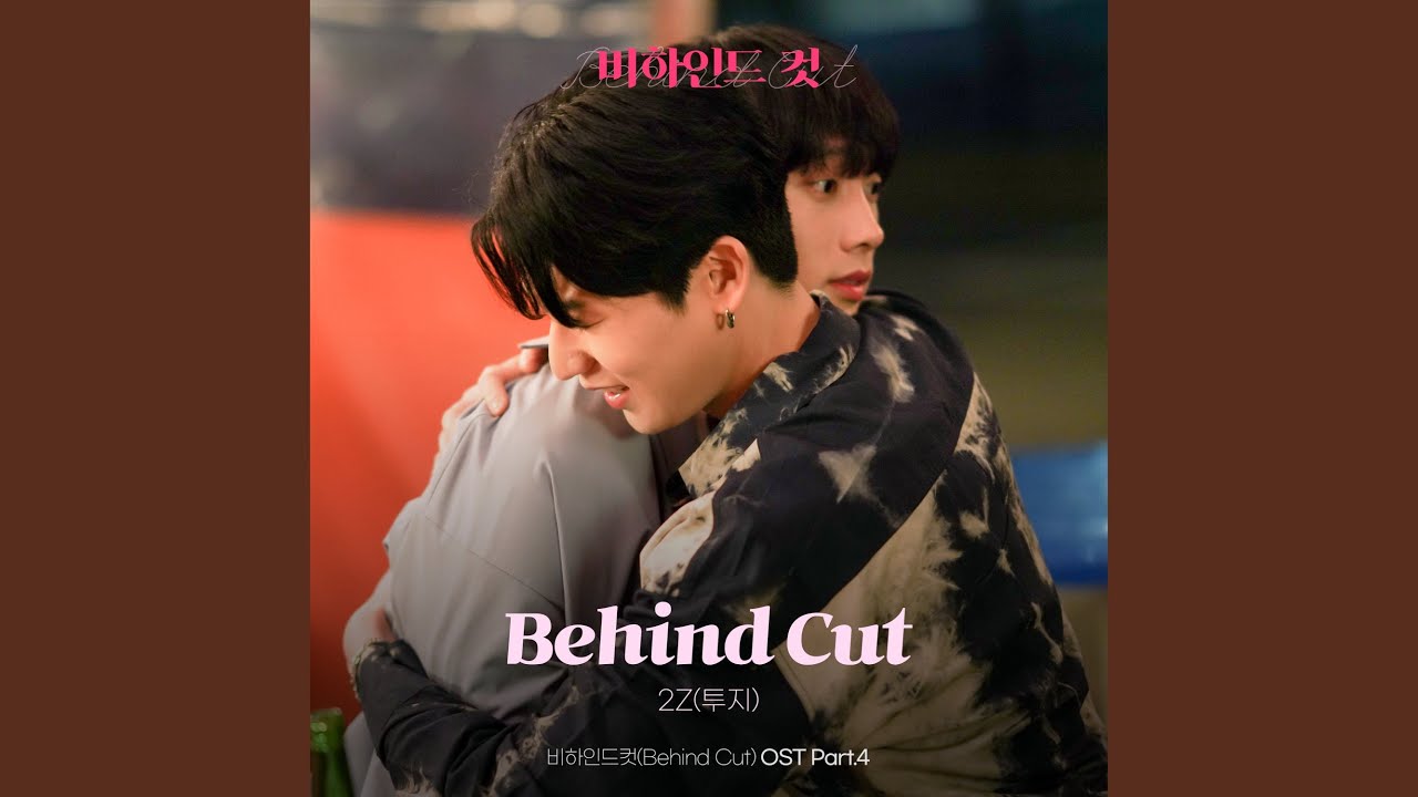 비하인드컷 (Behind Cut)