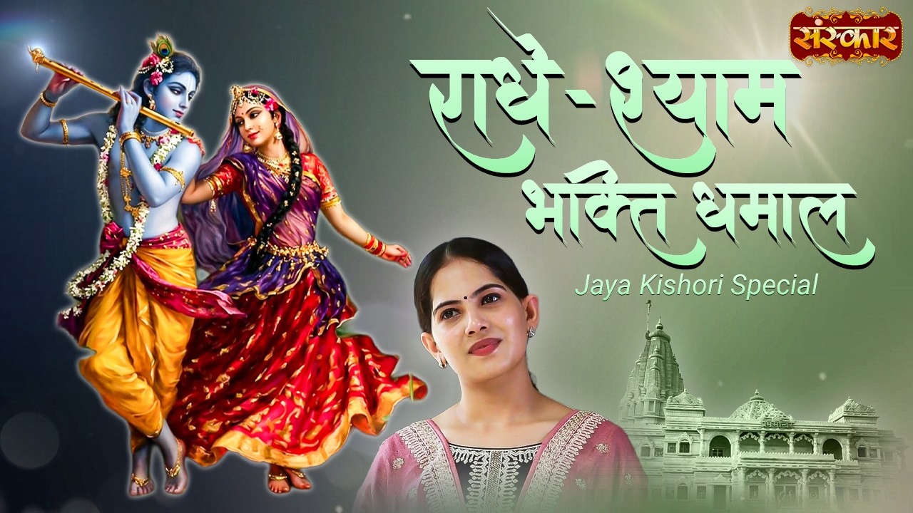 राधे-श्याम भक्ति धमाल Jaya Kishori Special | Superhit Bhajan | Dhamal Bhajan | Sanskar TV