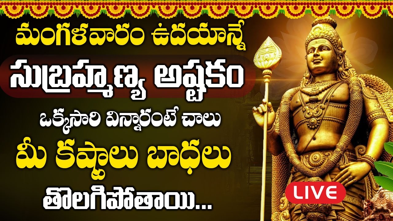 LIVE: మంగళవారం ఉదయాన్నే సుబ్రమణ్య అష్టకం వింటే మీ దశ మారి కోట్లు సంపాదిస్తారు | Subramanya Astakam