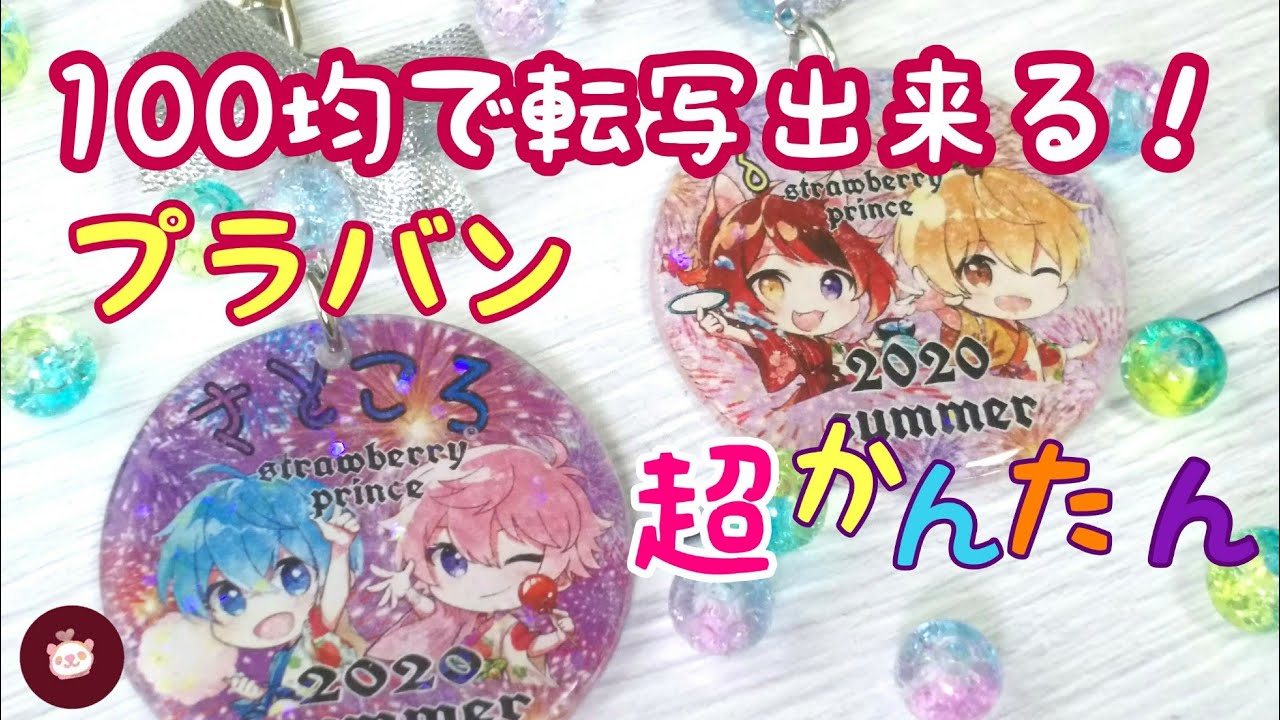 【プラバン】100均の材料で自作の画像を転写して作る！お手軽プラバンキーホルダーの作り方【すとぷり自作グッズ】絵がヘタだから…家にプリンターが無いからって諦めないで♪裏技を使って簡単に安く可愛く