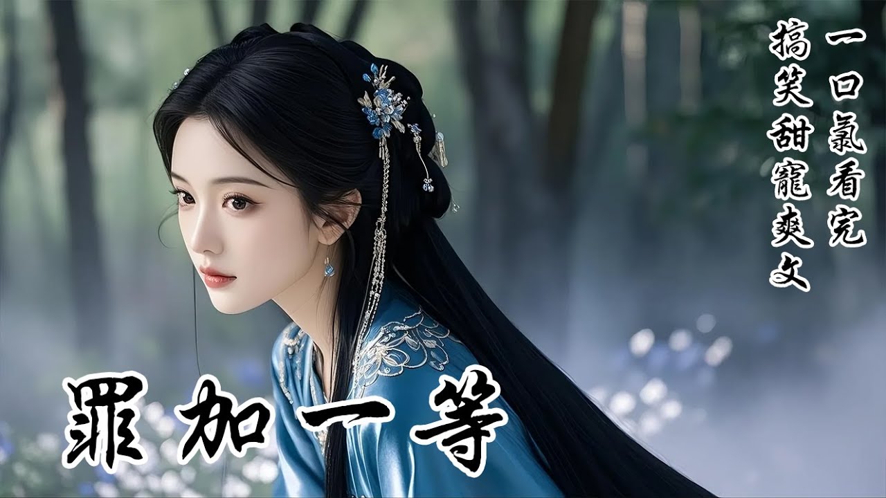 【罪加一等】為躲選秀，爹爹散布謠言，說我愛慕病秧子九王爺。皇上果然免我選秀，誰知我在南風館時，九王爺竟帶人來「執法」！他坐在輪椅上冷冷看我，「其他人按律處置，這一個，罪加一等！」