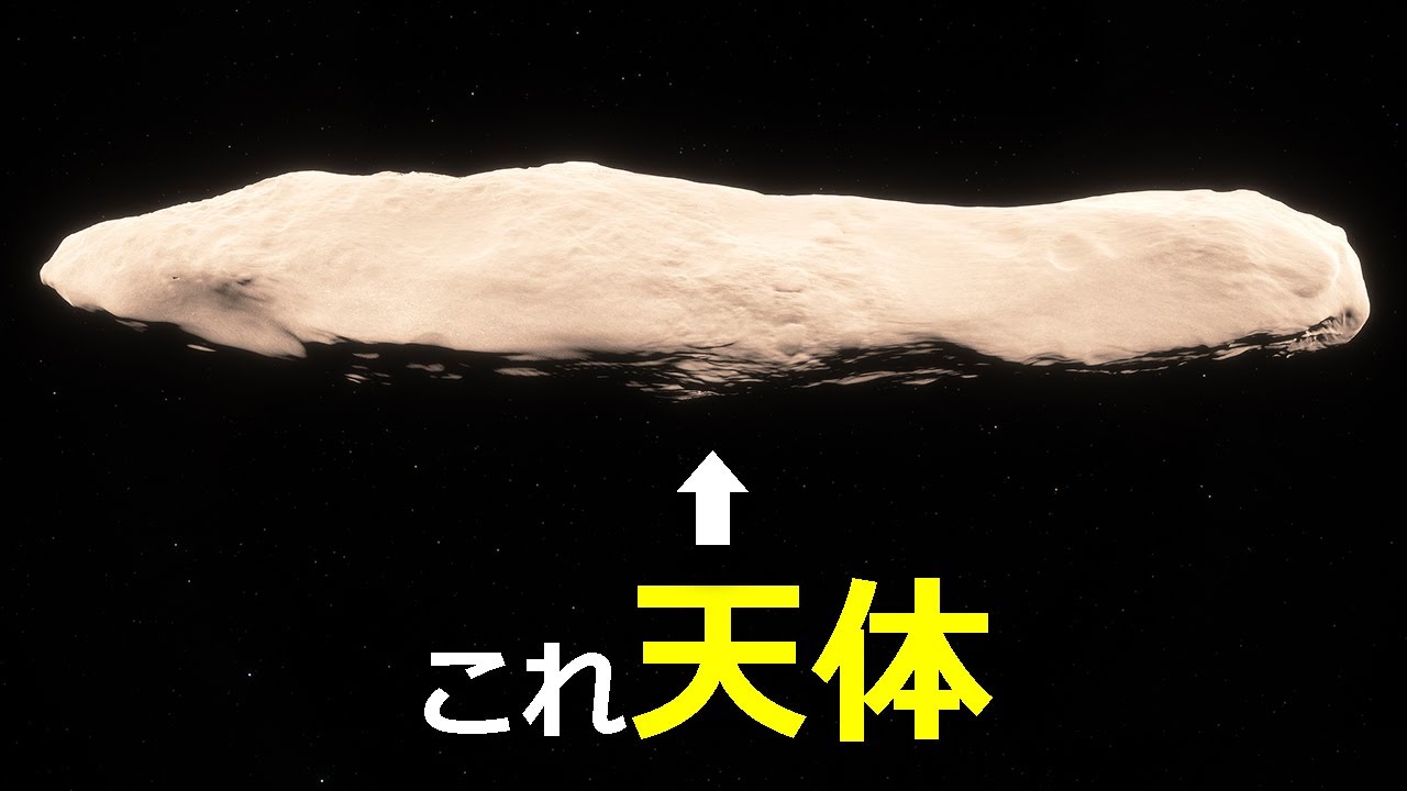超長細い天体「オウムアムア」はどこからやってきたのか？【JST 午後正午】 [4K]