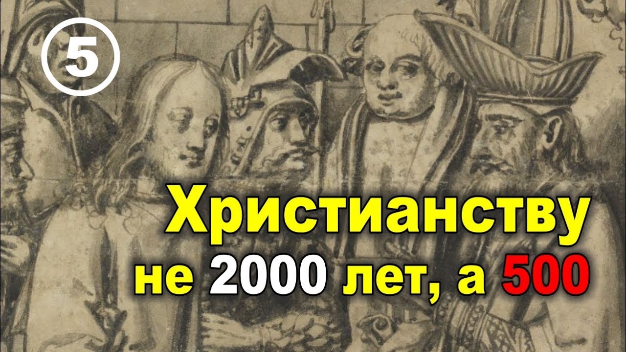 Возникновение христианства в 15 веке. Христианство и капитализм. Фильм 5