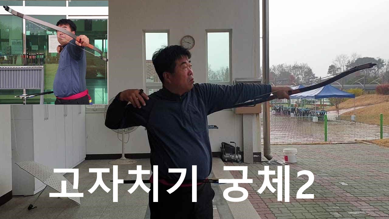 국궁 2단의 궁체만들기 고자치기