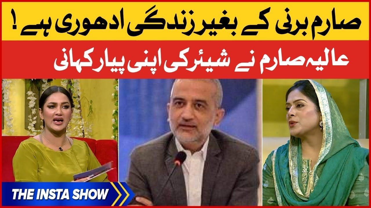 Aliya Sarim Shared Her Love Story | Sarim Burney Kay Baghair Zindagi Adhuri Hai | The Insta Show|BOL