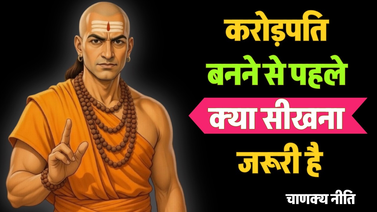 Chanakya Niti: Garib Soch Se Crorepati Soch Tak Ka Safar