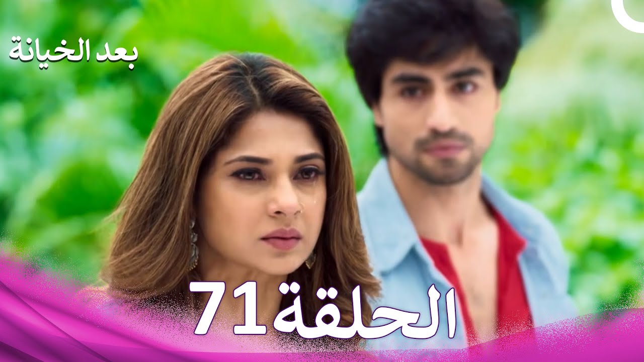 بعد الخيانة الحلقة 71 (Arabic Dubbed)