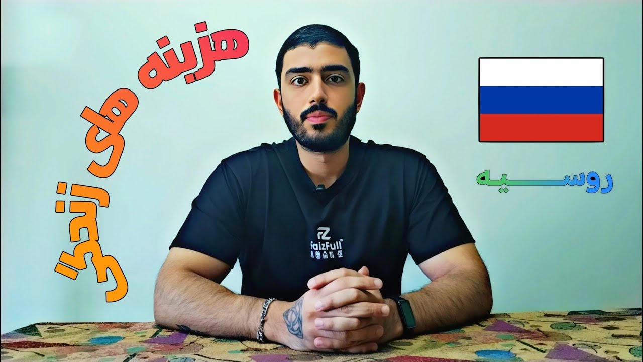 هزینه های زندگی در کشور روسیه 2025-2026