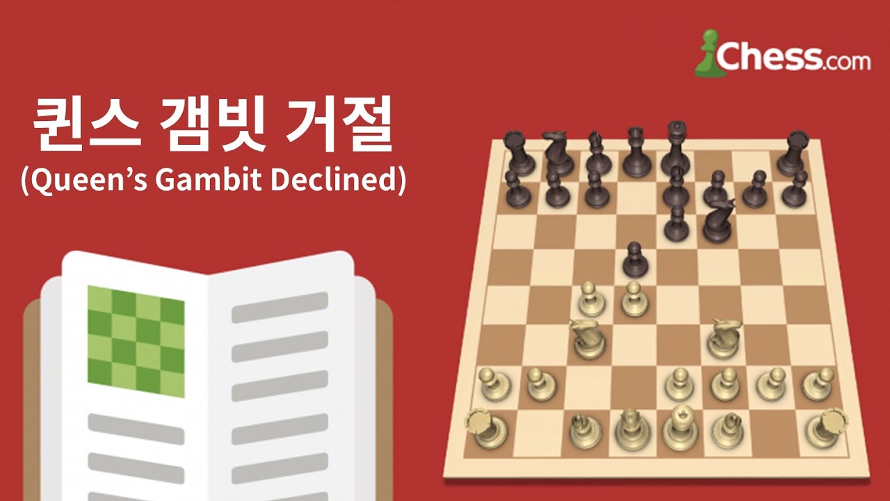 퀸스 갬빗 거절(Queen's Gambit Declined) - 체스닷컴 체스 오프닝 50