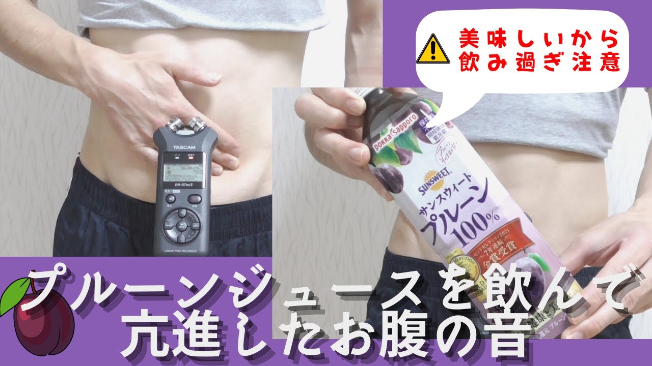 プルーンジュースを飲んで亢進したお腹の音｜Peristaltic sound when drinking prune juice