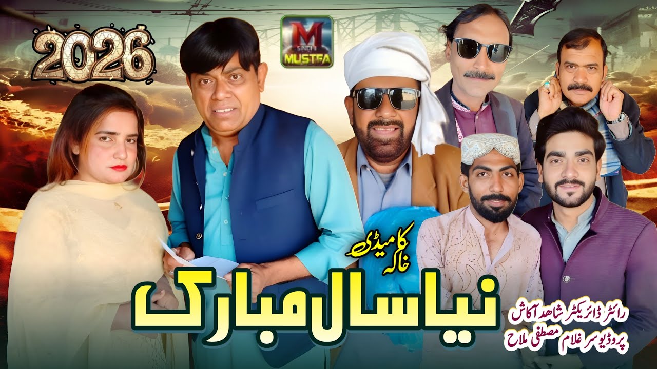 Naya Saal Mubarak | New Saraiki Comedy 2026 | Must Be Watch Funny Video Mustafa Sindhi Entertainment