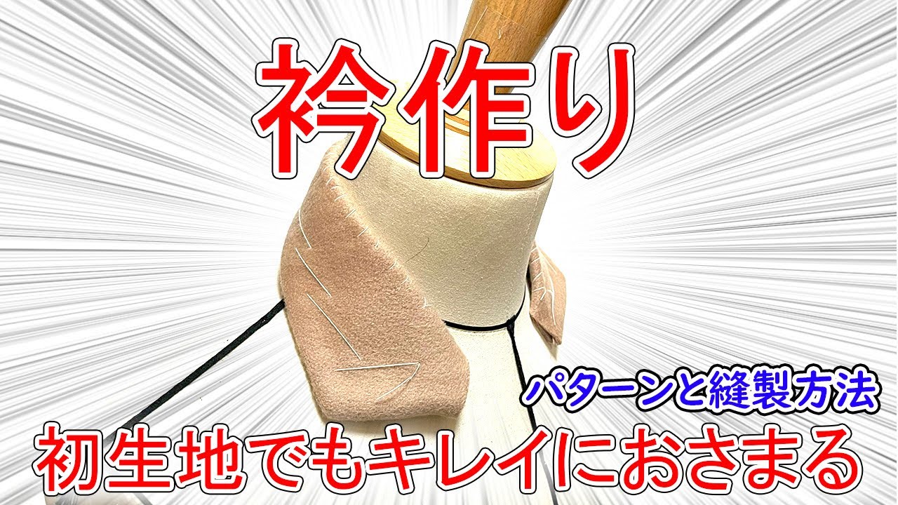 【洋裁】第９回洋裁縫製解説～初めての素材でもきれいにおさめる衿の作り方～パターンと縫製