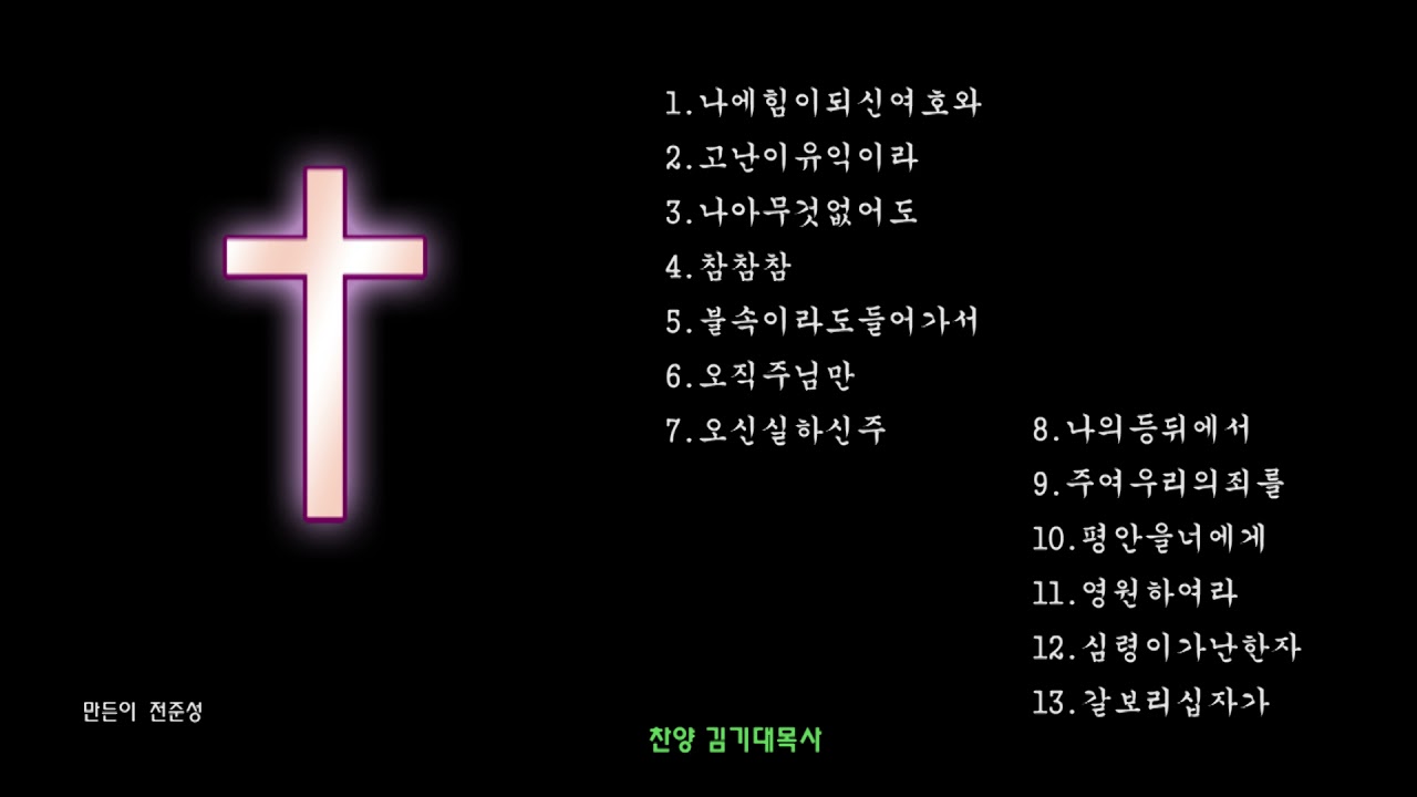 김기대목사 은혜로운 찬양 13곡 /만든이전준성