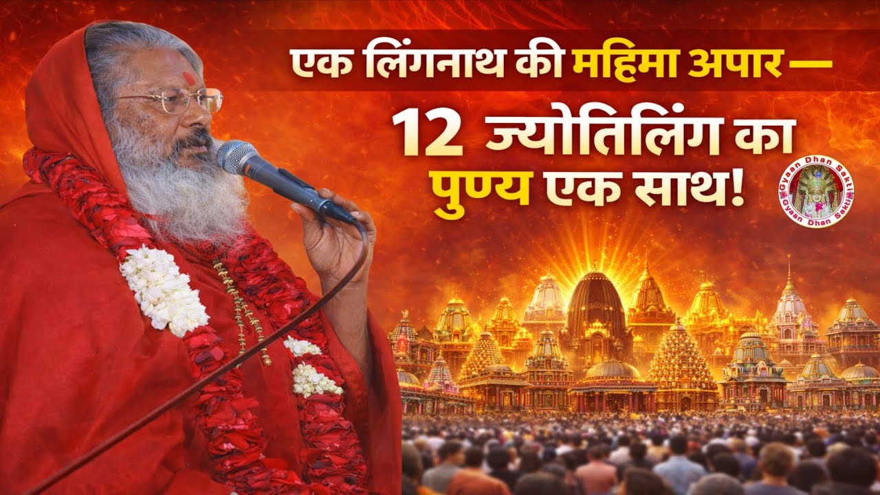 एक लिंगनाथ की महिमा अपार 12 ज्योतिर्लिंग का पुण्य एक साथ!#vasantvijayjimaharaj #gyaandhansakti 