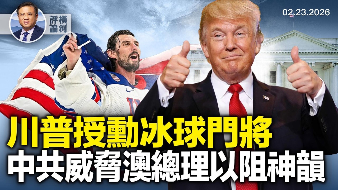 美冬奧冰球門將為何能獲總統自由勳章；中共怕神韻怕到威脅澳總理！  |  橫河評論 2026.02.25