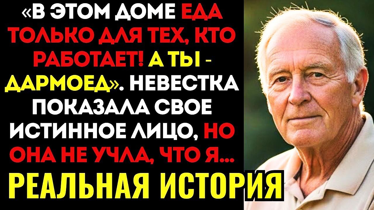 «ХВАТИТ ЖРАТЬ, СТАРИК!» — Невестка вырвала у меня кусок хлеба. Я молча встал и сделал ОДИН ЗВОНОК...