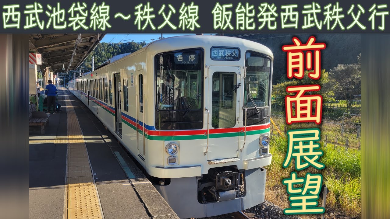 【4K前面展望】西武池袋線・西武秩父線直通(飯能～西武秩父)4000系