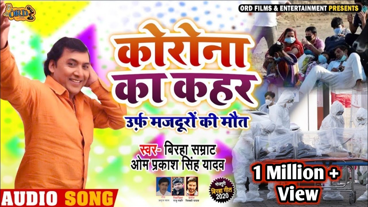 कोरोना का कहर | #Om Prakash Singh Yadav  कोरोना का कहर पर जबरजस्त #बिरहा - New Biraha 2020