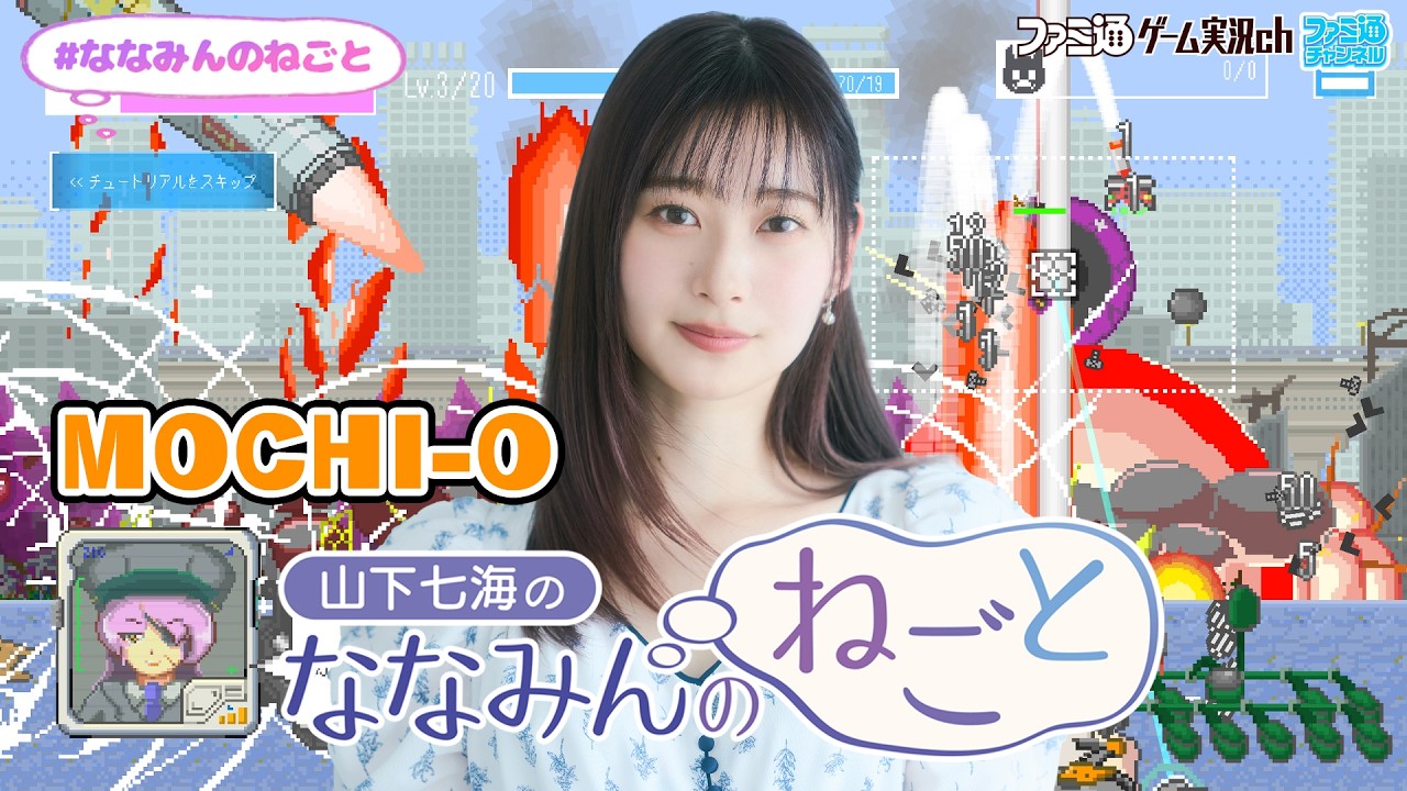 【7周年／MOCHI-O】山下七海のななみんのねごと第85回【2月19日配信】#ななみんのねごと