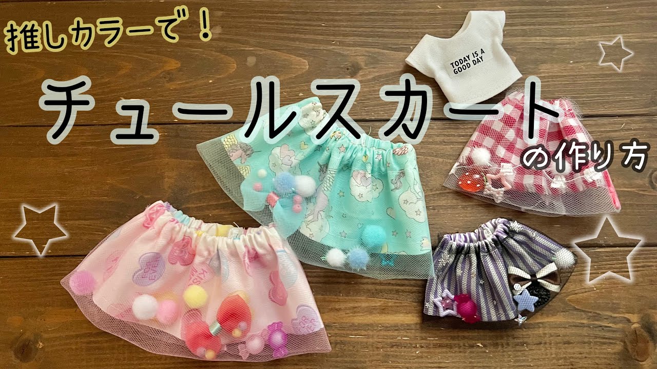 【推しカラーで】チュールスカート作ろう！メルちゃん リカちゃん