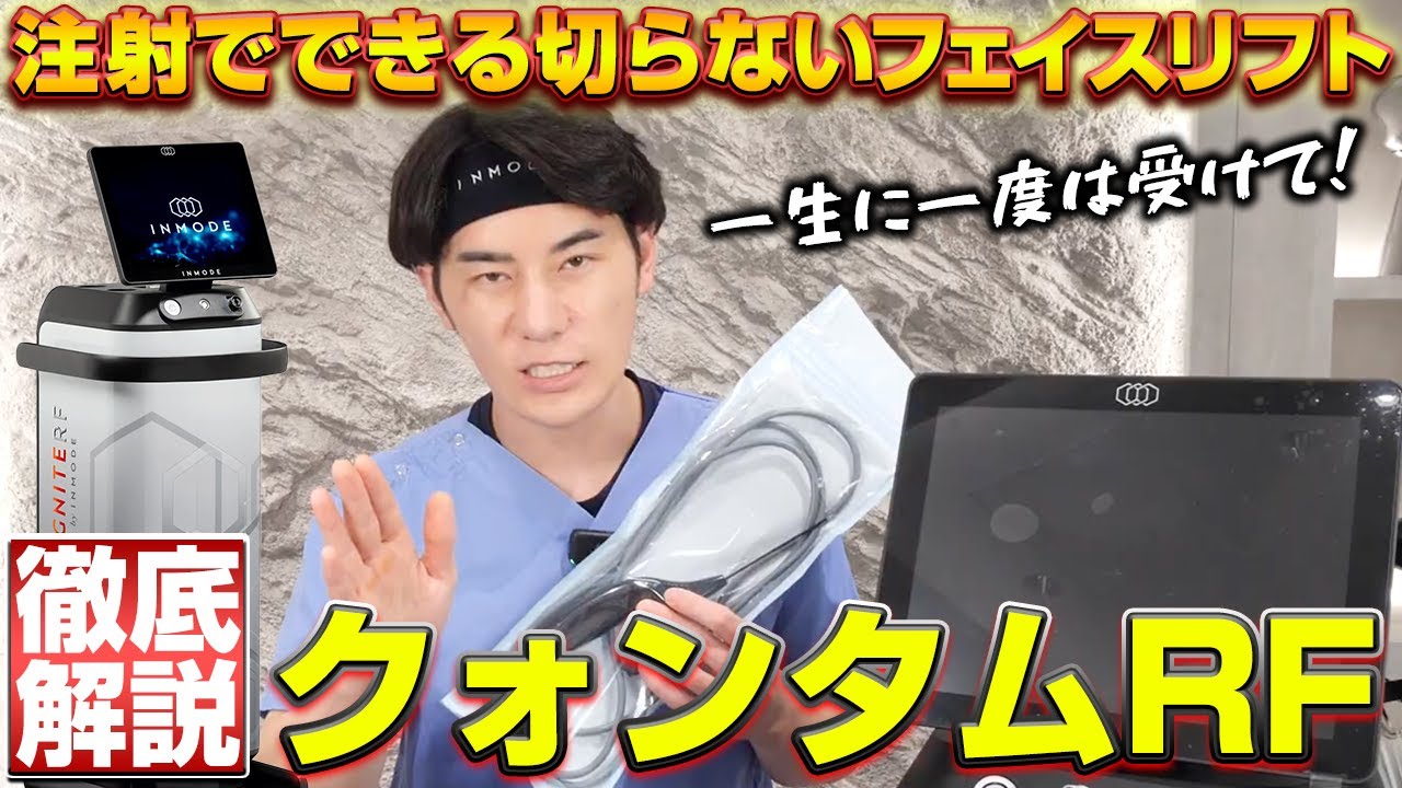 切らないフェイスリフト！圧倒的たるみ改善効果のクォンタムRFのここが凄い！