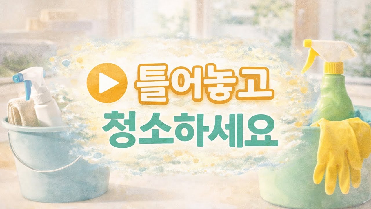 아무 생각 없이 청소하고 싶을 때 | 기분 정리 플레이리스트