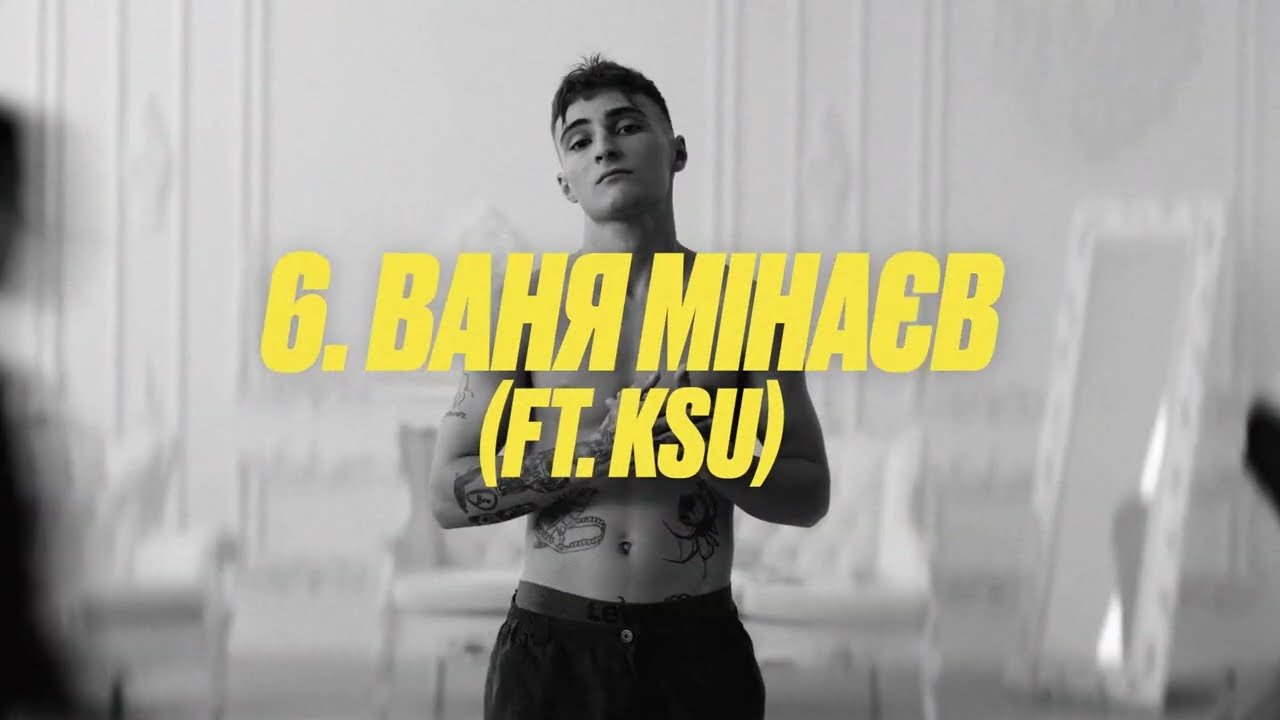 CHUPA 12 - ВАНЯ МІНАЄВ (ft. KSU) (Official Lyrics Video)