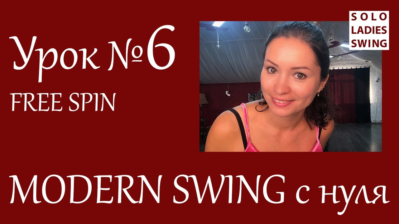 Урок №6 - FREE SPIN - Фри Спин - Modern Swing с нуля - Solo Ladies Swing