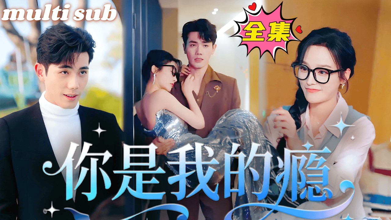 一口氣看完！她以為他對她情深似海，卻沒想到他一言不發消失的無影無蹤，藏起孕肚她毅然離開，多年後重逢她冷眼相待語氣疏離，總裁看見她瞬間紅了眼尾，對她溫柔誘哄夜夜嬌寵！#短劇 #drama #灰姑娘