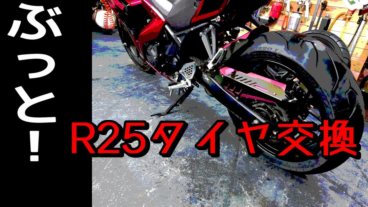 R25のタイヤをぶっといのにしたぞ！