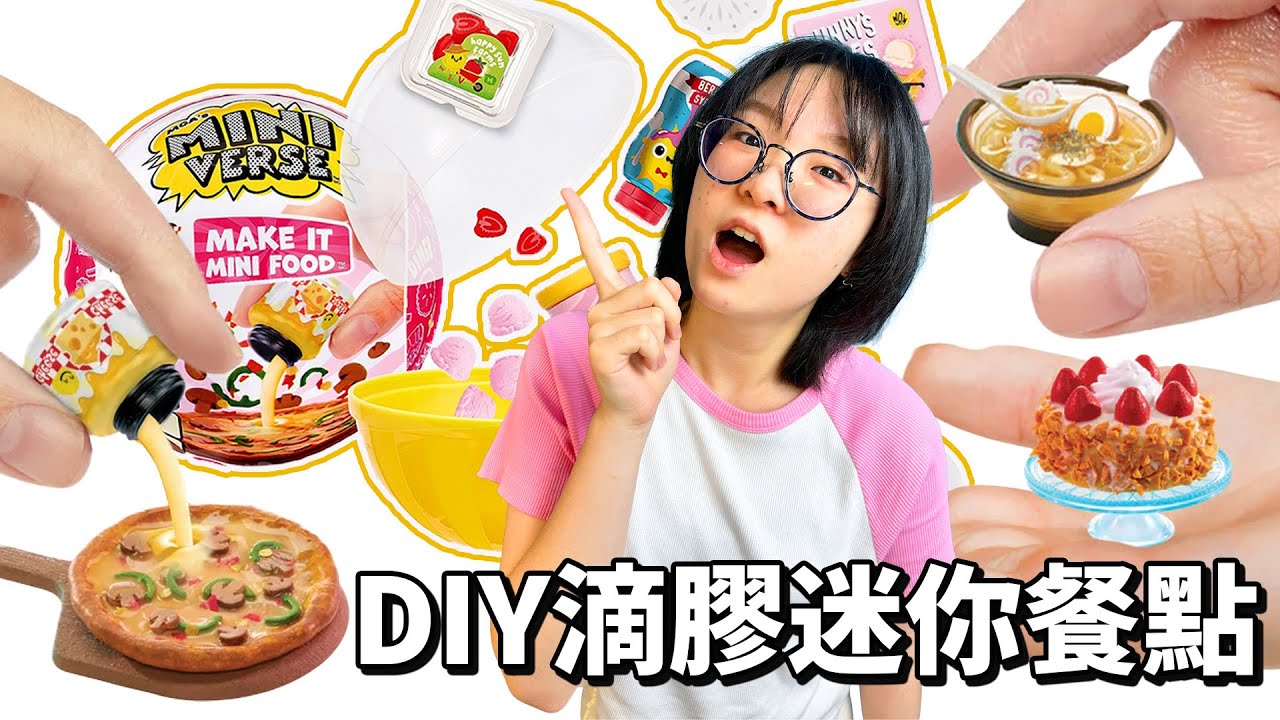【DIY】 製作世界上最小的拉麵  開箱迷你宇宙水晶滴膠仿真食物盲盒 超豐富主食餐點  披薩 零食 蛋糕 甜點 收藏 [NyoNyoTV妞妞TV]