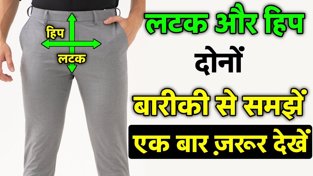 लटक और हिप दोनों बारीकी से समझें और सीखें | How To Cutting Gents Fitting Pant | Pant Cutting 
