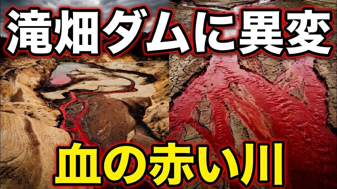 滝畑ダムに異変！血の赤い川と姿を現した謎の湖底遺構
