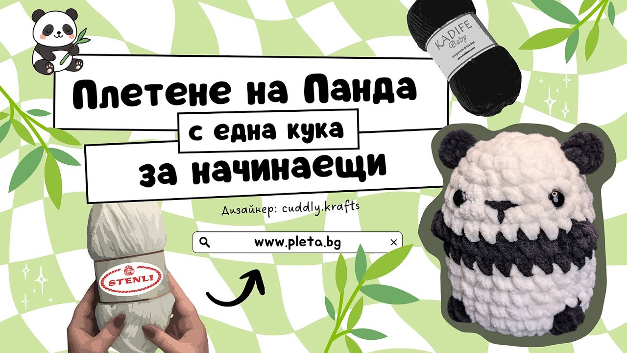 Панда на една кука - Видео урок амигуруми