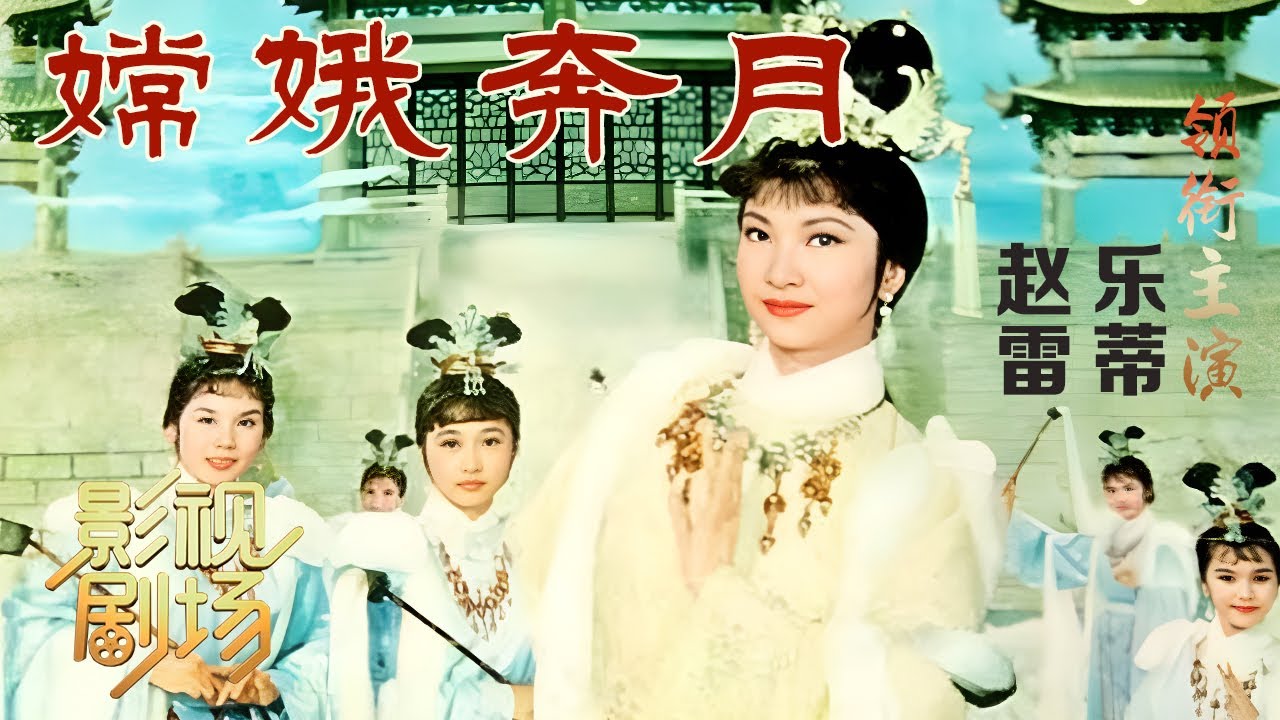 [1080P修复]1966年戏曲电影《嫦娥奔月》乐蒂演绎罕见的嫦娥尘拂起舞之幕（乐蒂 饰 嫦娥，赵雷 饰 后羿）来自《戏曲影视剧场》| 中华戏韵