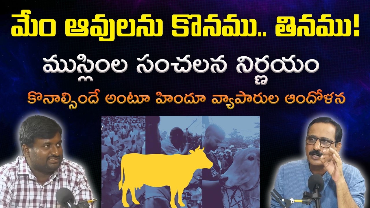 మేం ఆవులను కొనము.. తినము! ముస్లింల సంచలన నిర్ణయం.. కొనాల్సిందే అంటూ హిందూ వ్యాపారుల ఆందోళన&zwnj;