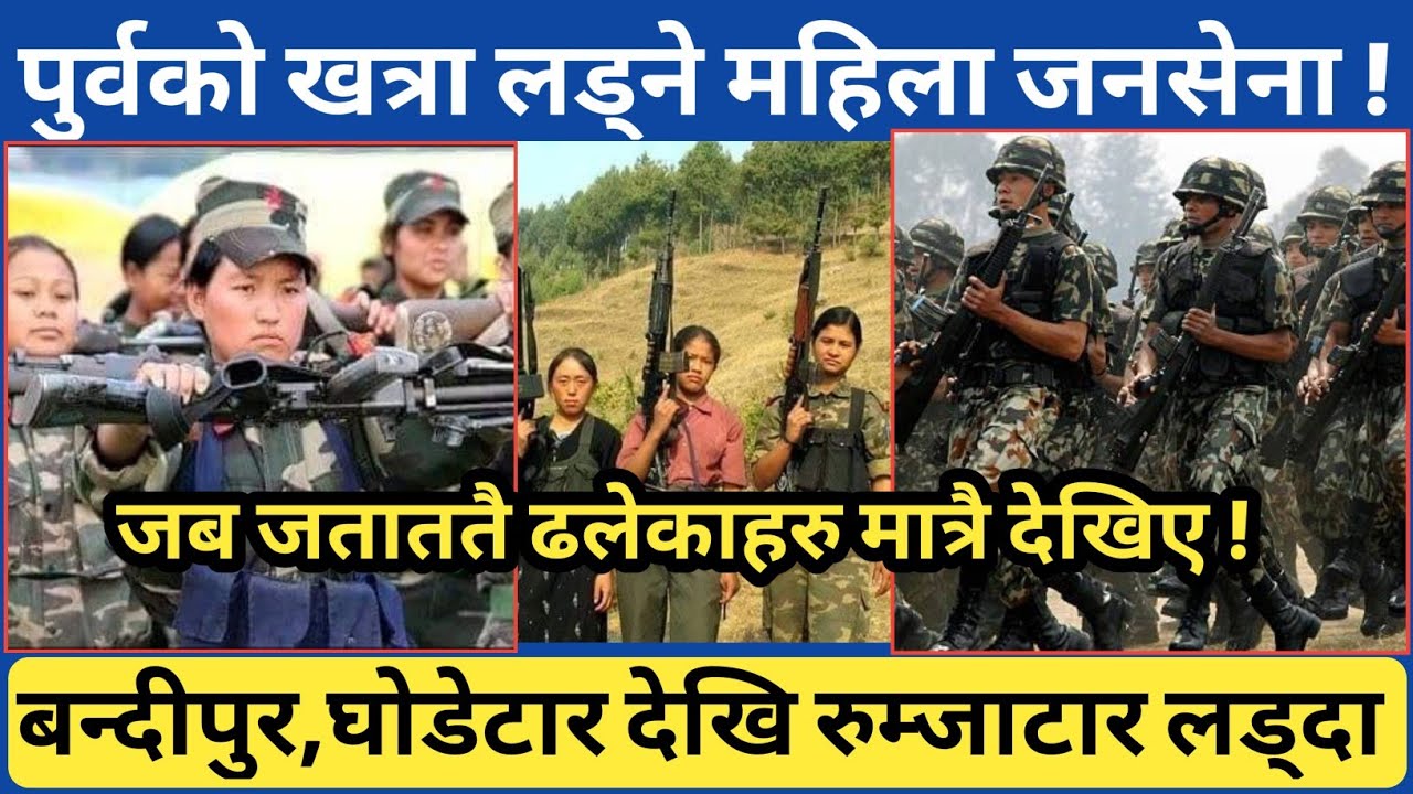 जताततै ढलेका मात्रै देख्दा | पुर्वी नेपालको साहसी महिला जनसेनाको बन्दीपुर-घोडेटार, रुम्जाटार भोगाइ