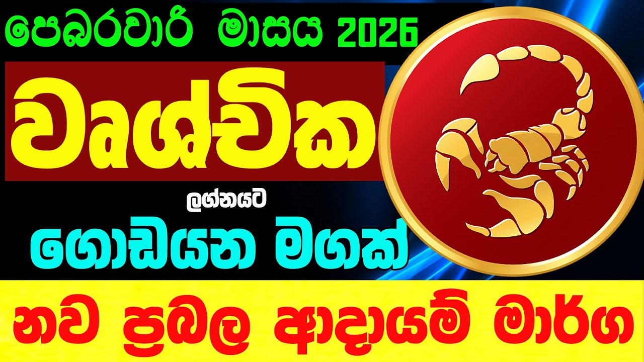 වෘශ්චික ලග්න පලාඵල පෙබරවාරි 2026 February Wushchika Zoo TV Lagna Palapala Nirwana Raga Sri Nirvana