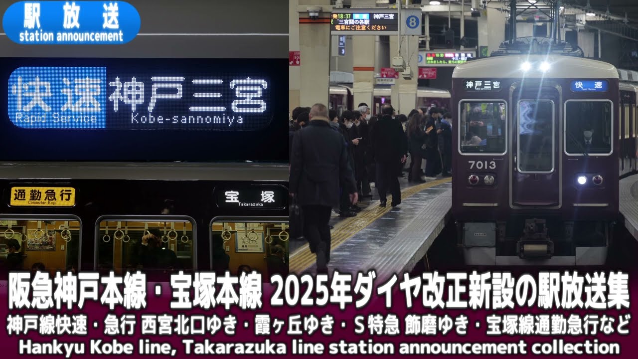 阪急神戸線・宝塚線　2025年ダイヤ改正新設の駅放送集【快速新開地ゆき・Ｓ特急飾磨ゆき・宝塚線通勤急行など】