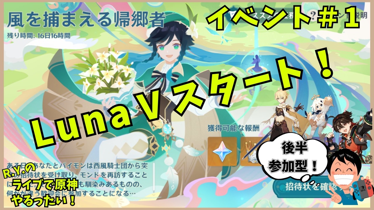 【原神】Luna Ⅴ更新一回目！原神やるったい！＆参加型日課